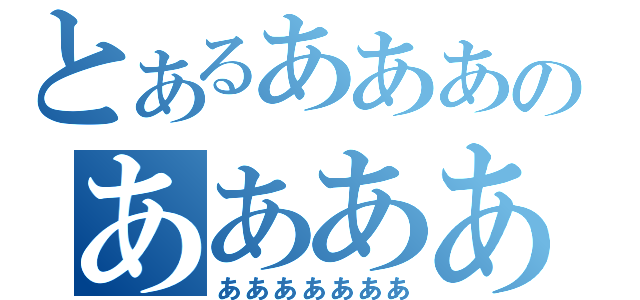 とあるあああのあああああ（あああああああ）