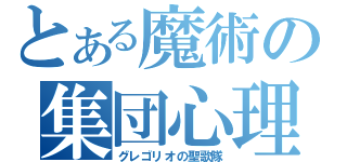 とある魔術の集団心理（グレゴリオの聖歌隊）