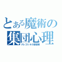 とある魔術の集団心理（グレゴリオの聖歌隊）