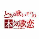 とある歌い手のの本気歌恋（＿＿＿＿星が綺麗ですね）