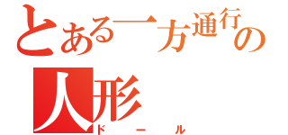 とある一方通行の人形（ドール）