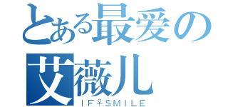 とある最爱の艾薇儿（ＩＦ♀ＳＭＩＬＥ）