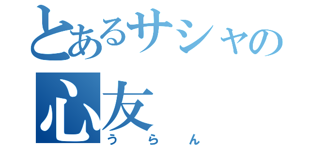 とあるサシャの心友（うらん）