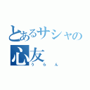 とあるサシャの心友（うらん）