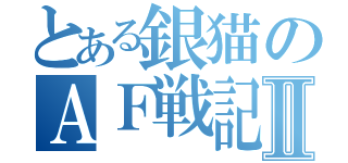 とある銀猫のＡＦ戦記Ⅱ（）