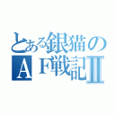 とある銀猫のＡＦ戦記Ⅱ（）