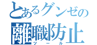 とあるグンゼの離職防止（ツール）