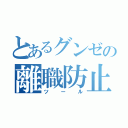 とあるグンゼの離職防止（ツール）