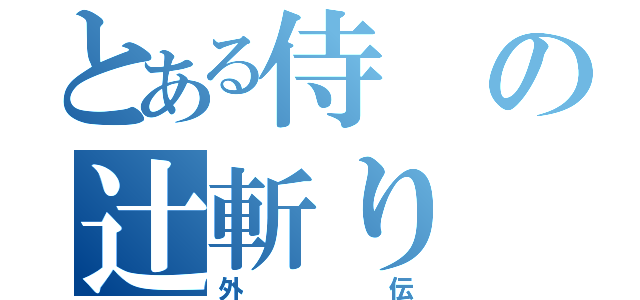 とある侍の辻斬り（外伝）