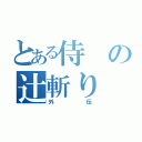 とある侍の辻斬り（外伝）