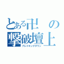 とある卍の撃破壇上（ブレイキングダウン）