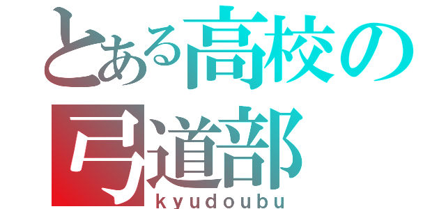 とある高校の弓道部（ｋｙｕｄｏｕｂｕ）