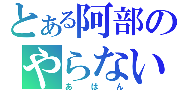 とある阿部のやらないか（あはん）