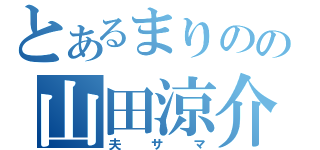 とあるまりのの山田涼介（夫サマ）