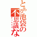 とある池袋の不思議な物語（デュラララ）