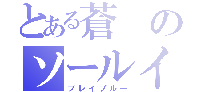 とある蒼のソールイーター（ブレイブルー）