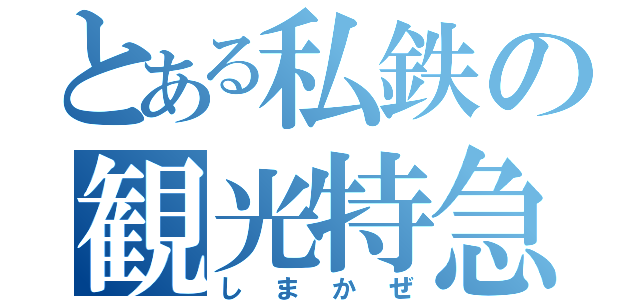 とある私鉄の観光特急（しまかぜ）