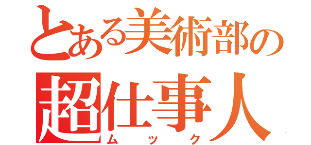 とある美術部の超仕事人（ムック）