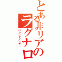 とある非リアのラグナロク（バレンタインデー）