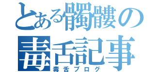 とある髑髏の毒舌記事（毒舌ブログ）