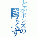 とあるボンズのきもくず（会議）