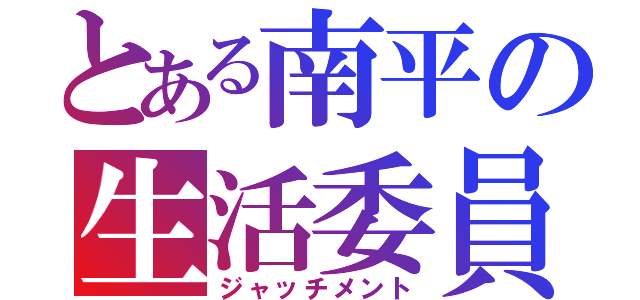 とある南平の生活委員（ジャッチメント）