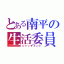 とある南平の生活委員（ジャッチメント）