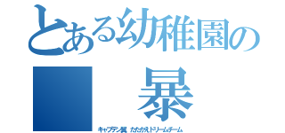 とある幼稚園の  暴  君（キャプテン翼 たたかえドリームチーム）