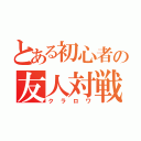 とある初心者の友人対戦（クラロワ）