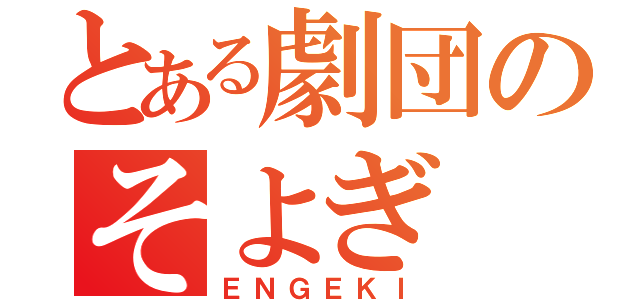 とある劇団のそよぎ（ＥＮＧＥＫＩ）