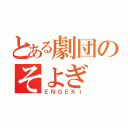 とある劇団のそよぎ（ＥＮＧＥＫＩ）