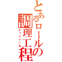 とあるロールキャベツの調理工程（キャベツ一玉）