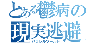 とある鬱病の現実逃避（パラレルワールド）