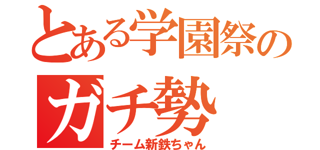 とある学園祭のガチ勢（チーム新鉄ちゃん）