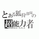 とある狐狩部隊の超能力者（サイコ・マンティス）