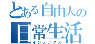 とある自由人の日常生活（インデックス）