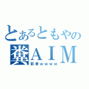 とあるともやの糞ＡＩＭ（弱者ｗｗｗｗ）