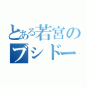 とある若宮のブシドー！（）