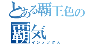 とある覇王色の覇気（インデックス）