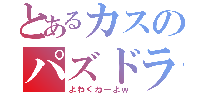 とあるカスのパズドラ（よわくねーよｗ）