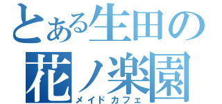 とある生田の花ノ楽園（メイドカフェ）