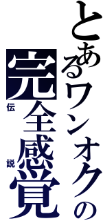 とあるワンオクの完全感覚ＤｒｅａｍｅｒⅡ（伝説）