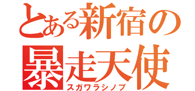 とある新宿の暴走天使（スガワラシノブ）