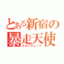 とある新宿の暴走天使（スガワラシノブ）