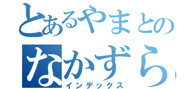 とあるやまとのなかずらー（インデックス）