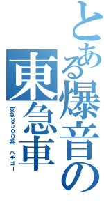 とある爆音の東急車（東急８５００系　ハチゴー）