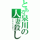 とある泉川の人妻殺し（サムワンワイフキラー）