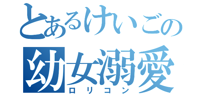 とあるけいごの幼女溺愛（ロリコン）