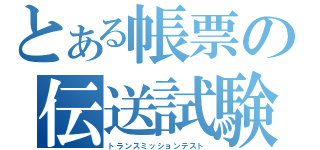 とある帳票の伝送試験（トランスミッションテスト）