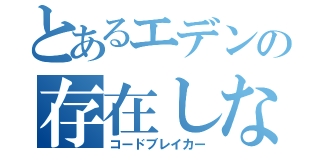 とあるエデンの存在しない者（コードブレイカー）